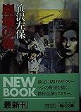 崩壊の夜 (角川文庫 さ 3-65)