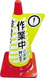 [3378900]ミヅシマ　カラーコーン用立体表示カバー　作業中 3850020