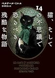 猫、そして14の不思議で恐るべき残酷な物語 (ハーパーＢＯＯＫＳ)