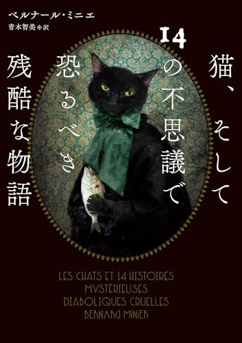 ベルナール・ミニエ:猫、そして14の不思議で恐るべき残酷な物語 (ハーパーＢＯＯＫＳ)