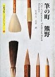 筆の町熊野