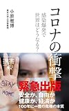 コロナの衝撃 感染爆発で世界はどうなる? (ディスカヴァー携書)