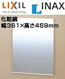 INAX イナックス LIXIL・リクシル 防錆化粧鏡(盗難防止タイプ) 【KF-3545AE】