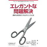 エレガントな問題解決 ―柔軟な発想を引き出すセンスと技