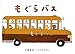 もぐらバス (日本の絵本) もぐらバス (日本の絵本)