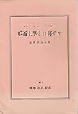 形而上学とは何ぞや