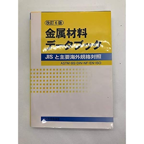 金属材料デ-タブック: JISと主要海外規格対照 | 日本規格協会 |本 