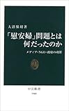 「慰安婦」問題とは何だったのか―メディア・NGO・政府の功罪 (中公新書)