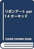 リボンアート part 4 オーキッド