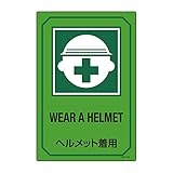 緑十字 英文字入りサイン標識 GB-202 ヘルメット着用 095202
