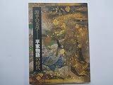 源平の美学－平家物語の時代〈図録〉