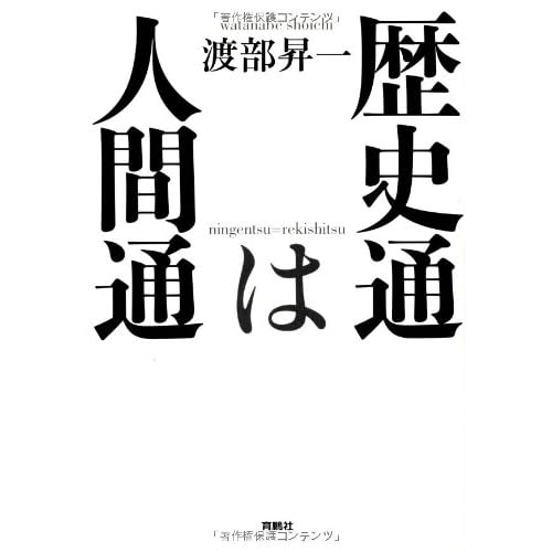賢者は歴史から学び 愚者は経験から学ぶ 渡部昇一著 歴史通は人間通 を読んで