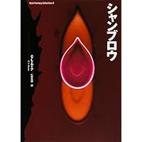 終わらない悪夢 (ダーク・ファンタジー・コレクション 8) | ハーバート