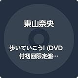 歩いていこう! (DVD付初回限定盤)