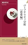パーソナリティ分析[恋愛編]