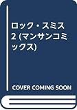 ロック・スミス 2 (マンサンコミックス)