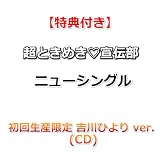 【特典付】 超ときめき♡宣伝部 ニューシングル タイトル未定 【 初回生産限定 吉川ひよりver. 】(CD)【特典:内容未定】