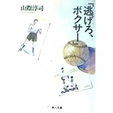 逃げろ、ボクサー (角川文庫 や 10-5)