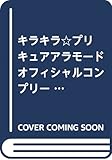 キラキラ☆プリキュアアラモード オフィシャルコンプリートブック