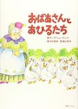 書評 おばあさんとあひるたち by 夏の雨