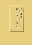 史料纂集 勘仲記〈第3〉自弘安五年十月至弘安七年三月 (史料纂集 古記録編)