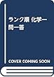 ランク順 高校化学一問一答