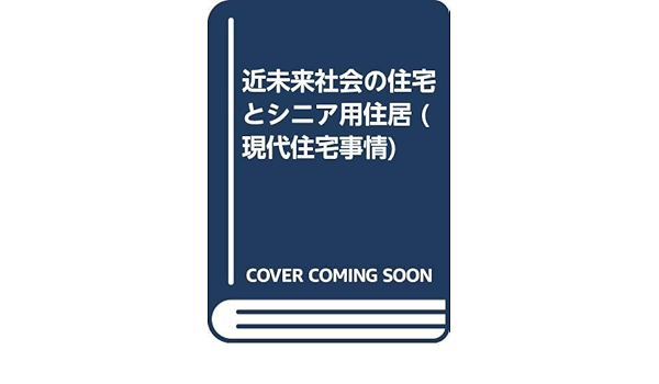 近未来社会の住宅とシニア用住居 現代住宅事情 小平 長信 本 通販 Amazon