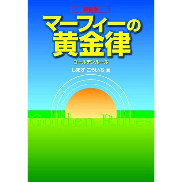 Amazon.co.jp: マーフィーの成功法則―マーフィー博士の最後のことば