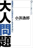 大人問題
