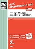 三田学園中学校 2023年度受験用 赤本 1058 (中学校別入試対策シリーズ)