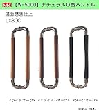 丸喜金属本社　ドアーハンドル W-5000-300　ライトオーク Ｏ型ハンドル　鏡面磨き仕上　L=300