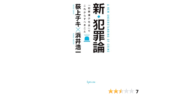 新 犯罪論 犯罪減少社会 でこれからすべきこと 荻上チキ 浜井浩一 本 通販 Amazon