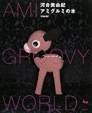アミグルミの本: AMI-GROOVY WORLD