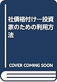 社債格付け―投資家のための利用方法