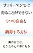 サラリーマンでは得ることができない5つの自由を獲得する方法: 真の自由はあなたの心の中にある