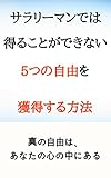サラリーマンでは得ることができない5つの自由を獲得する方法: 真の自由はあなたの心の中にある