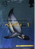 ペンギン Part1: 平野賢一切手コレクション (京都書院アーツコレクション 179 カード 37)
