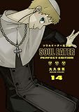 ソウルイーター完全版 (14) (ガンガンコミックスデラックス)