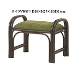 籐立ち上がりスツール＆オットマン　ＳＳｒｈ688ｄｂｒ