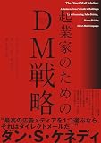 起業家のためのDM戦略――ダイレクトメール戦略