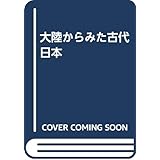 大陸からみた古代日本