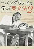 ヘミングウェイで学ぶ英文法 2