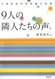 中国新鋭作家短編小説選 9人の隣人たちの声