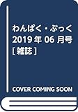 わんぱく・ぶっく 2019年 06 月号 [雑誌]