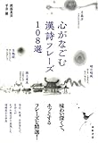 心がなごむ漢詩フレーズ108選 by あかつき