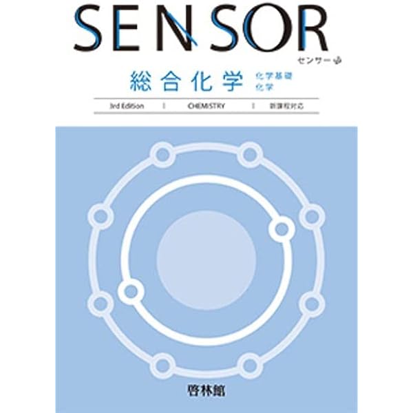 センサー 化学基礎 4th Edition 【オリジナルボールペン付き】 本冊