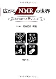 広がるNMRの世界-40人の研究者からの熱いメッセージ-