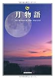 月物語