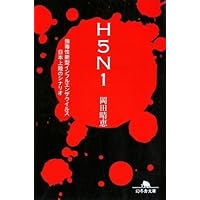 H5N1―強毒性新型インフルエンザウイルス日本上陸のシナリオ (幻冬舎文庫)
