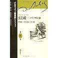 幻滅―メディア戦記〈下〉 (バルザック「人間喜劇」セレクション)